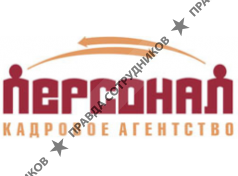 Кадровое агентство Персонал