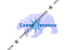Север-Телеком