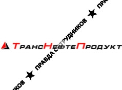 ТрансНефтеПродукт