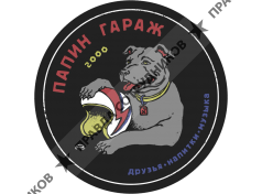 Бар Папин гараж