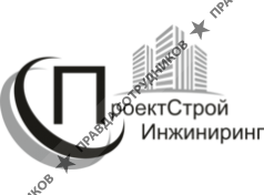 ПроектСтройИнжиниринг
