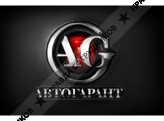 Автогарант