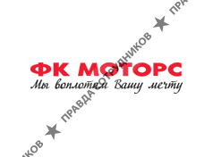 ФК Моторс