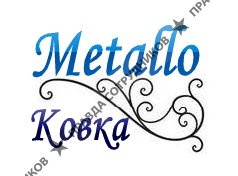 MetalloКовка (Тютин В.А.)