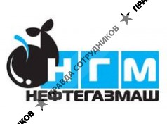 Нефтегазмаш