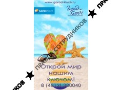 Город-Ключ