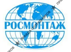 Росмонтаж