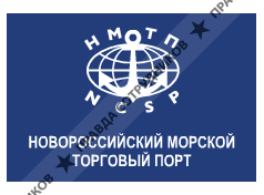 Новороссийский морской торговый порт