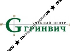 ГРИНВИЧ