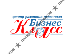 БИЗНЕС-КЛАСС, Центр развития персонала