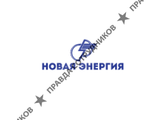 Новая энергия