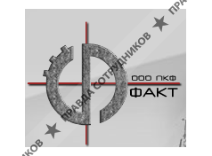 ПКФ Факт