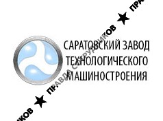 Саратовский Завод Технологического Машиностроения