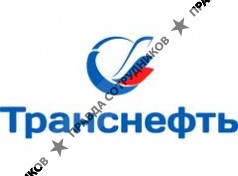 Транснефть Надзор