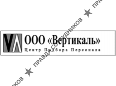 Вертикаль. Центр подбора персонала