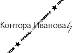 Иванов Павел Владимирович