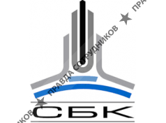 СБК