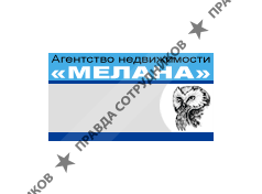 Мелана,АН