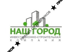 Наш город, Инвестиционно-строительная компания