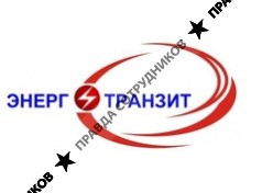 Энерготранзит