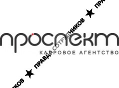 Проспект,ООО кадровое агентство