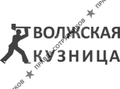 Волжская кузница