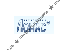 Лонас технология