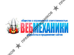 ВЕБМЕХАНИКИ
