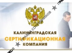 Калининградская Сертификационная Компания