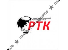 РТК
