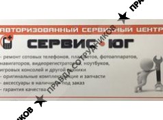 Сервис-ЮГ