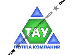 Группа компаний ТАУ