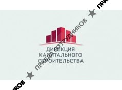 Дирекция капитального строительства