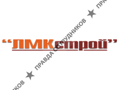 ЛМКстрой