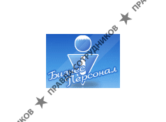 Бизнес Персонал