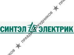 СИНТЭЛ ЭЛЕКТРИК