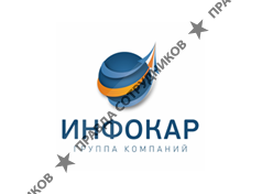 ИНФОКАР