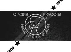 Круглосуточная студия красоты Натальи Гончаровой