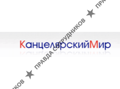 Канцелярский мир