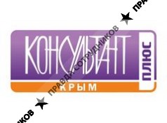 КОНСУЛЬТАНТПЛЮС КРЫМ