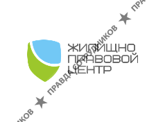 Жилищно-правовой центр