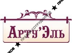 Арту'Эль