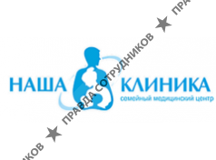 Наша клиника