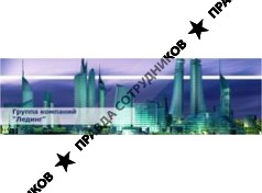 Лединг, группа компаний