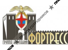 Группа компаний Фортресс