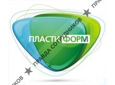 ПластиФорм