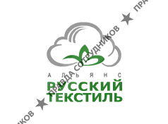 Альянс Русский Текстиль, г. Краснодар