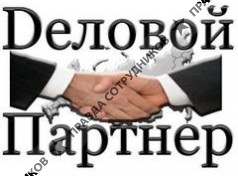 Деловой партнер