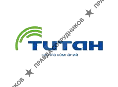 Группа компаний Титан