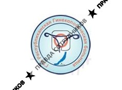 ГАУЗ Республиканская клиническая гинекологическая больница